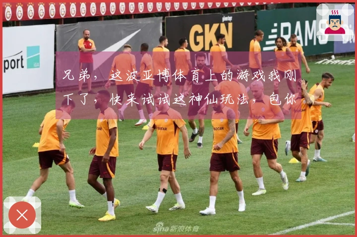 兄弟，这波亚博体育上的游戏我刚下了，快来试试这神仙玩法，包你爱上！